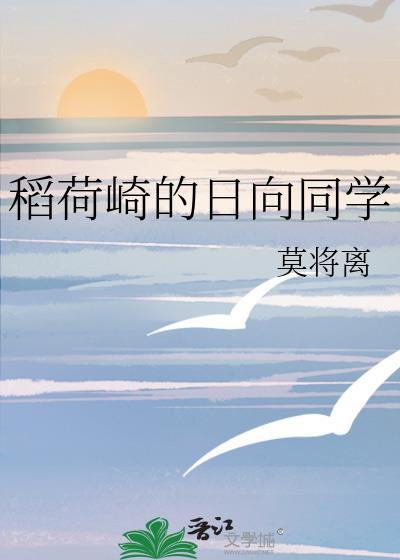 稻荷崎日向同学TXT