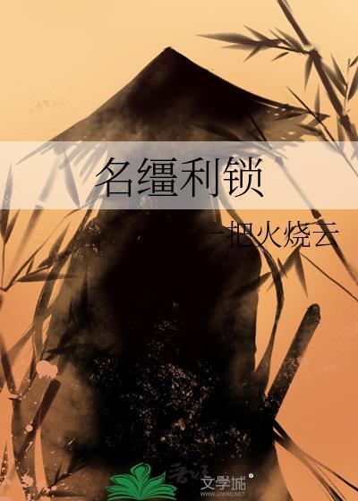 名缰利锁番外