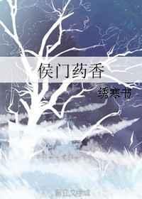 侯门娇香全文免费阅读晋江