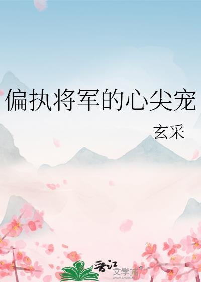 偏执将军的小竹马晋江