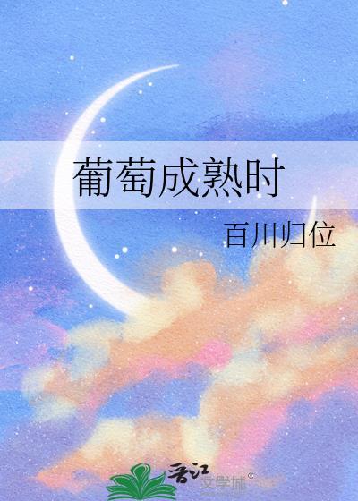 葡萄成熟时粤语版免费观看