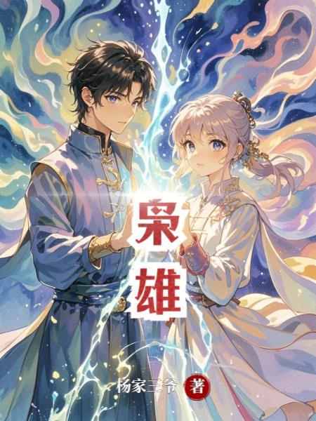 枭雄的拼音