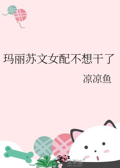 玛丽苏文女配不想干了盘
