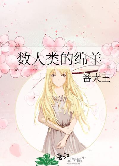 数人类的绵羊番大王讲什么