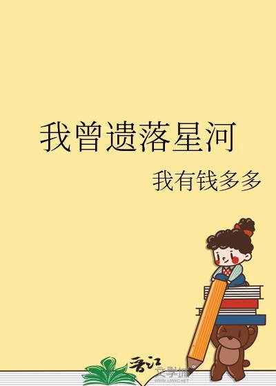 我曾遗落星河全文txt资源