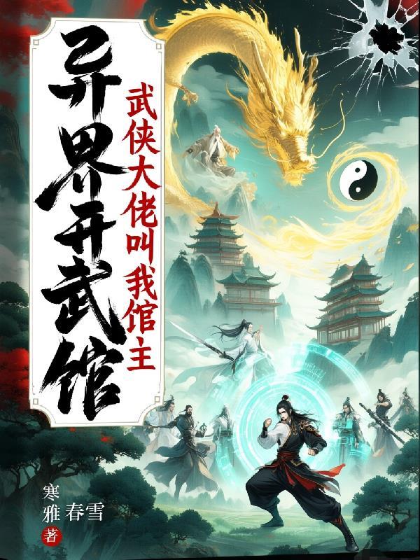 穿越到异世界开武馆
