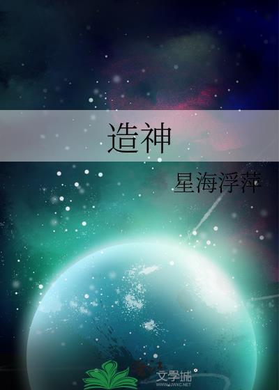 造神猎杀