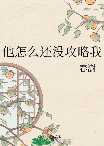 他怎么还不逃全文免费阅读