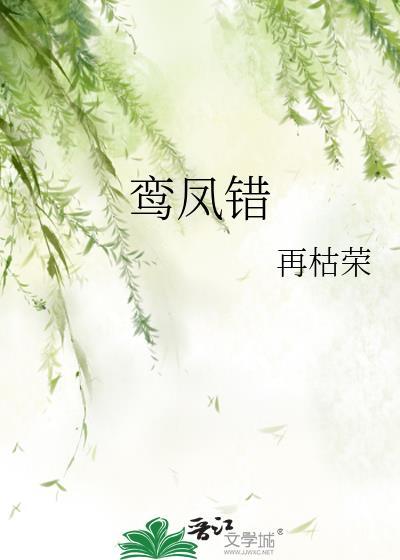 鸾凤错全文免费阅读