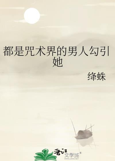 咒术女主