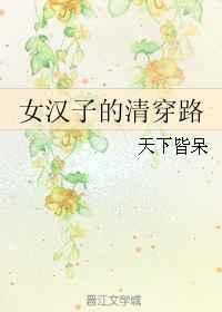 穿清汉女会被骂吗