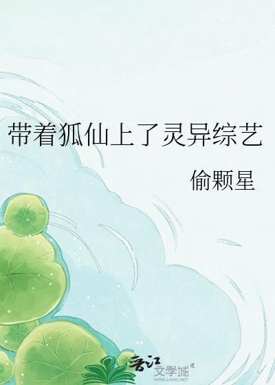 带着狐仙上灵异综艺链接