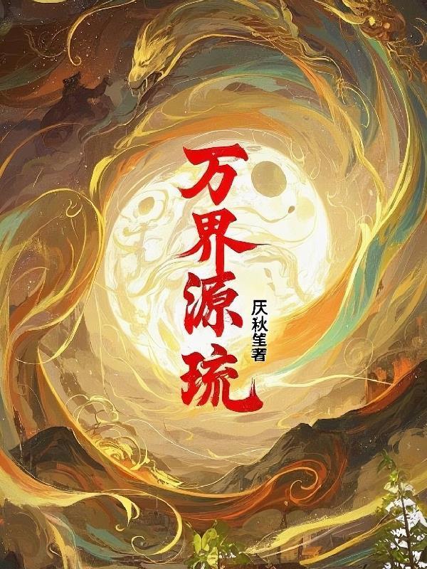 源界万族之巅
