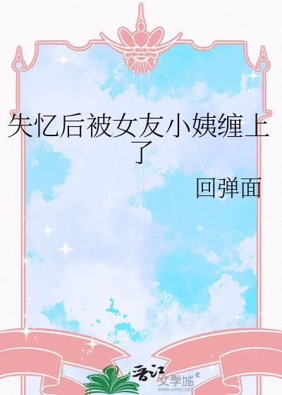 失忆后漂亮前女友全文阅读最新章节