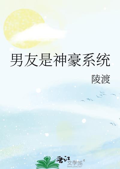 男友是神豪陵渡TXT百度资源
