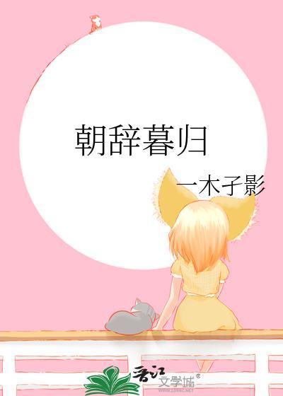 朝辞暮归by一木孑影 txt