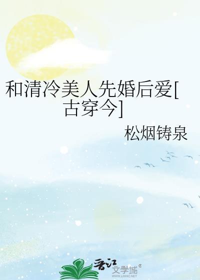 清冷美人和他的联姻对象