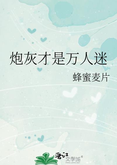 炮灰竟是万人迷 快穿