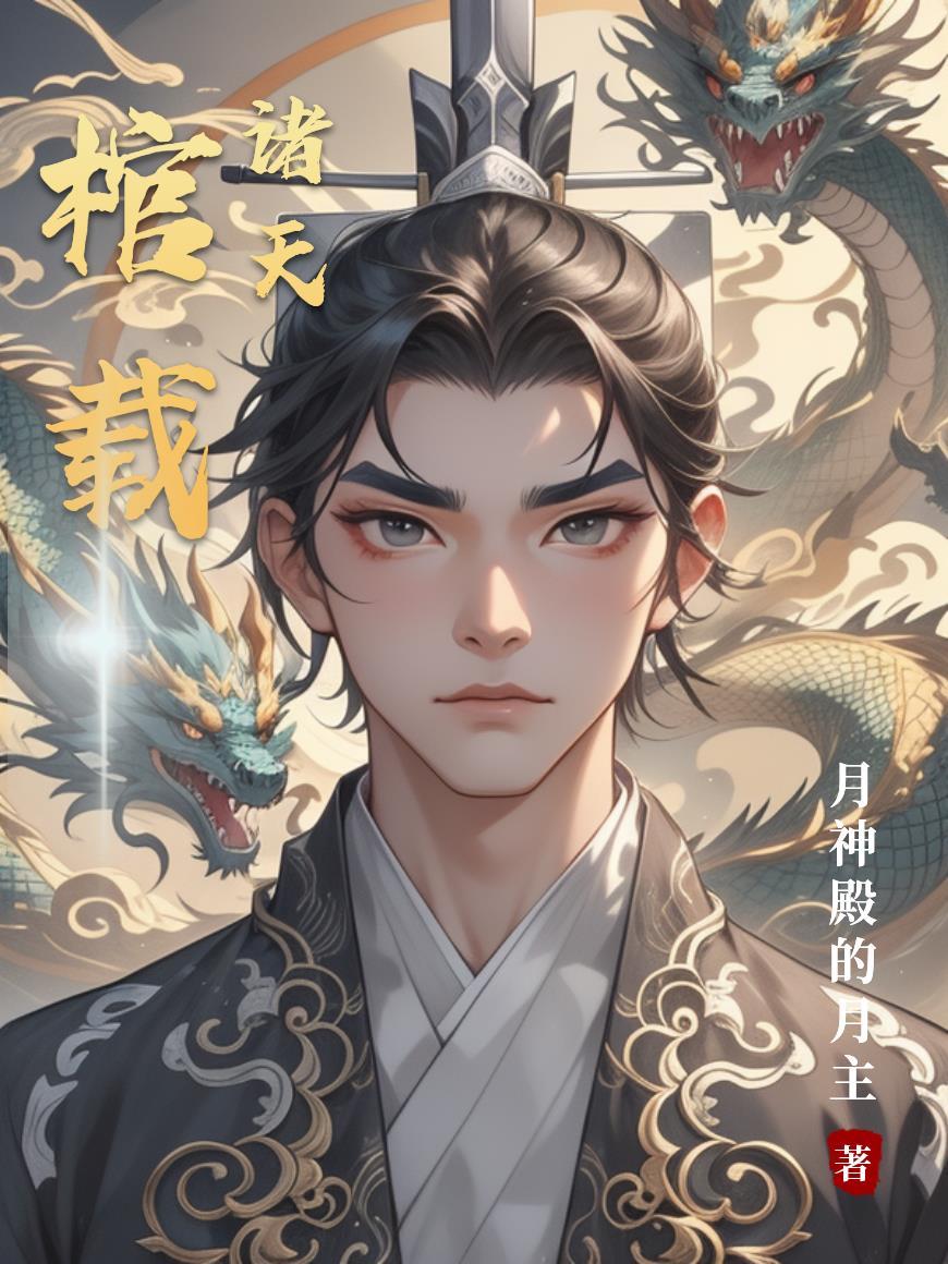诸天之棺材系统