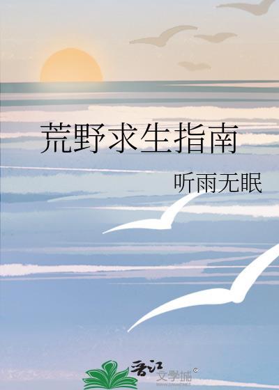 荒野求生野外求生指南