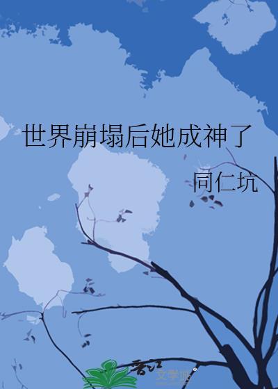 世界崩塌是什么意思