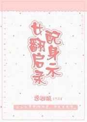 女配翻身记txt