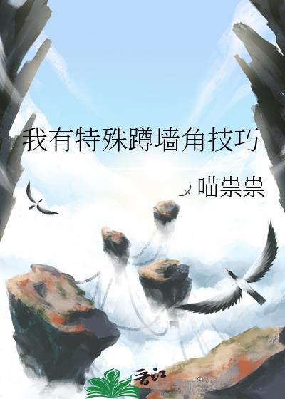 我有特殊的蹲墙角技巧