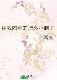 住我隔壁的漂亮小瞎子完结了吗