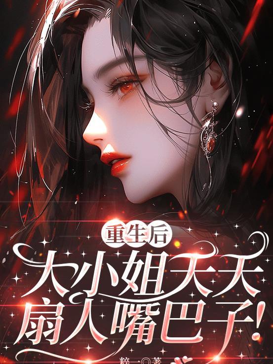 重生后大小姐杀疯了短剧
