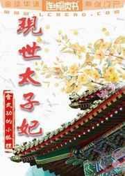 现世太子妃全文在线阅读