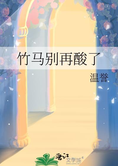 竹马别乱动笔趣阁免费阅读