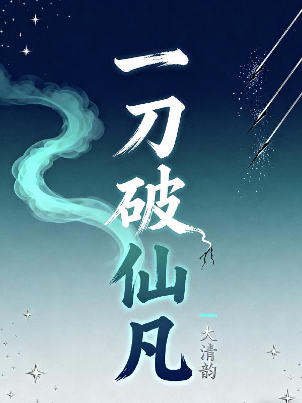 一刀仙为什么走几步才死