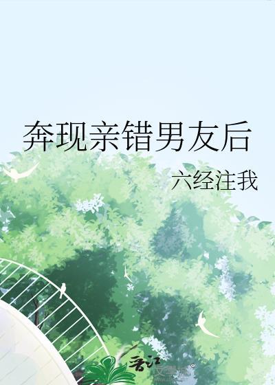 奔现对象亲哥大结局讲了啥