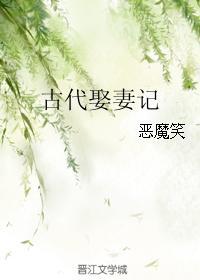古代娶妻记恶魔笑