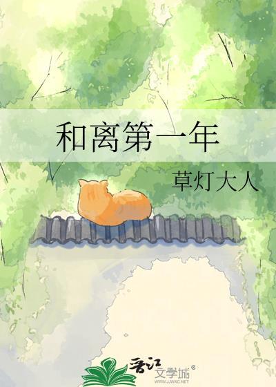 和离第一年草灯大人番外篇