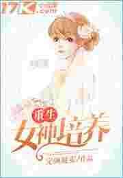 女神重生遊戲