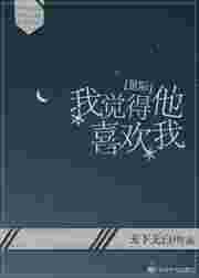 我好像感觉到他