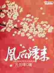 凰后在线阅读