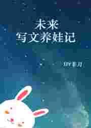 养娃文