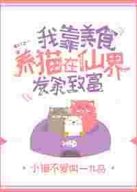 我靠美食闯仙界免费阅读