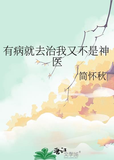 有病就去治没病就去死表情包