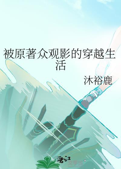 被原著众观影的穿越生活by沐裕鹿免费