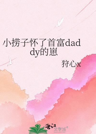 小捞子怀了首富daddy的孩子