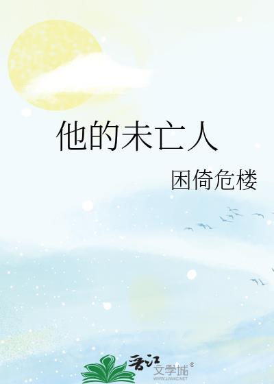 他的未亡人 困倚危楼 txt