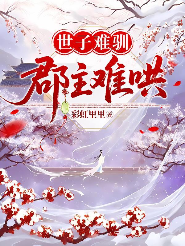 世子难驯免费阅读