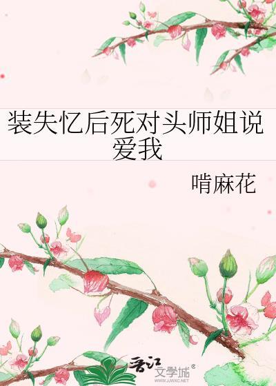 装失忆后死对头师姐说爱我百度