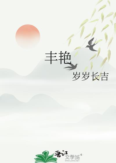 丰艳岁岁长吉百度