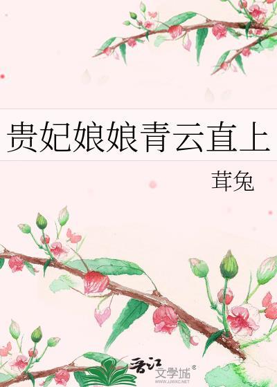 贵妃娘娘青云直上茸兔盘
