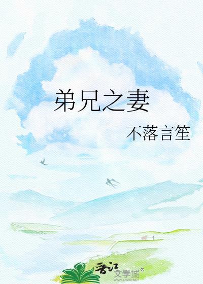 弟兄的老婆免费阅读