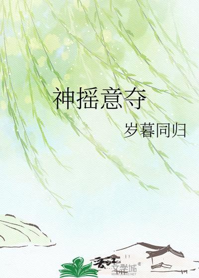 神摇意夺TXT百度